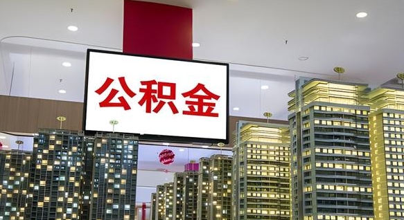 章丘北京代取公积金怎么收费（章丘北京住房公积金代办提取手续）